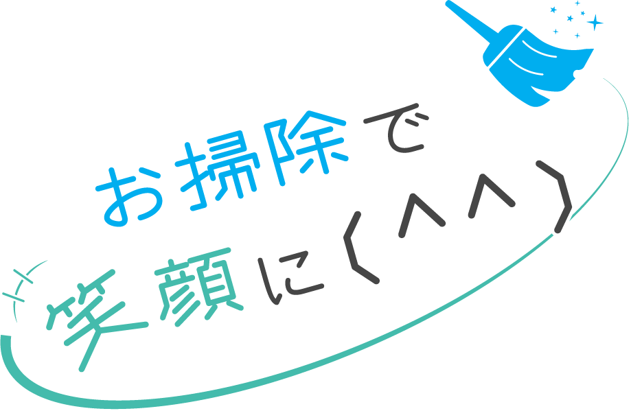 おそうじで笑顔に